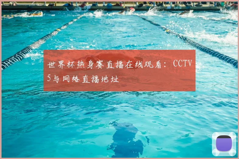 世界杯热身赛直播在线观看：CCTV5与网络直播地址
