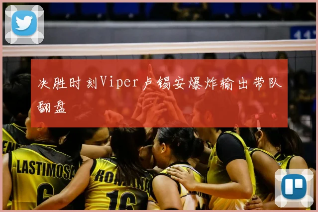 决胜时刻Viper卢锡安爆炸输出带队翻盘
