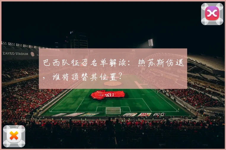巴西队征召名单解读：热苏斯伤退，谁将顶替其位置？