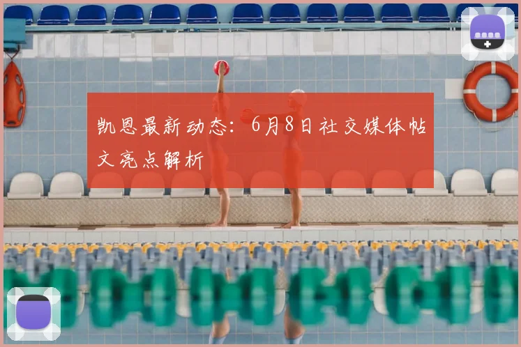 凯恩最新动态：6月8日社交媒体帖文亮点解析