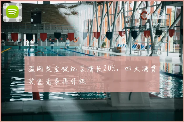 温网奖金破纪录增长20%，四大满贯奖金竞争再升级