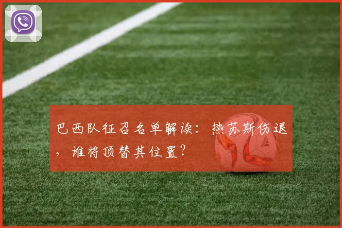 巴西队征召名单解读：热苏斯伤退，谁将顶替其位置？