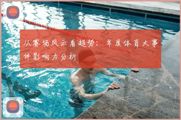 从赛场风云看趋势：年度体育大事件影响力分析