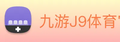 九游J9体育官网 logo